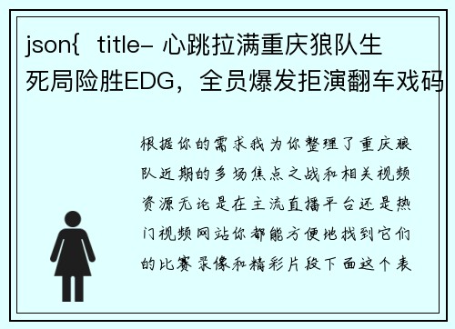 json{  title- 心跳拉满重庆狼队生死局险胜EDG，全员爆发拒演翻车戏码}