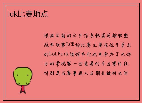 lck比赛地点