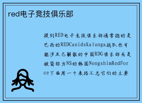 red电子竞技俱乐部