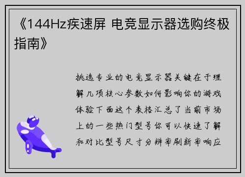 《144Hz疾速屏 电竞显示器选购终极指南》