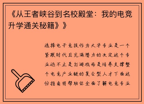 《从王者峡谷到名校殿堂：我的电竞升学通关秘籍》》