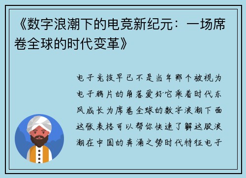 《数字浪潮下的电竞新纪元：一场席卷全球的时代变革》