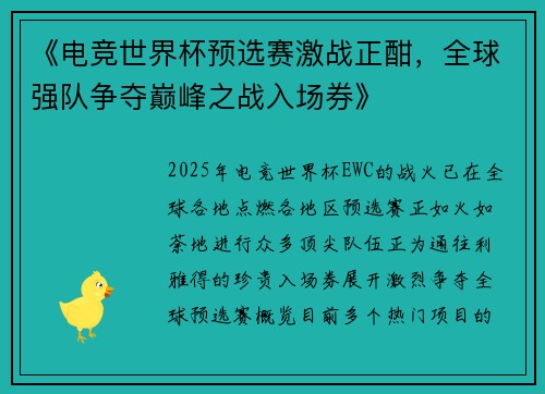 《电竞世界杯预选赛激战正酣，全球强队争夺巅峰之战入场券》