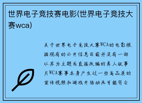 世界电子竞技赛电影(世界电子竞技大赛wca)