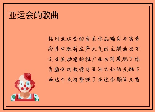 亚运会的歌曲