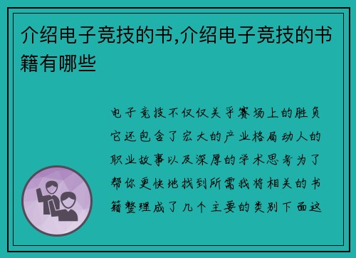 介绍电子竞技的书,介绍电子竞技的书籍有哪些