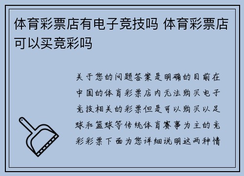 体育彩票店有电子竞技吗 体育彩票店可以买竞彩吗