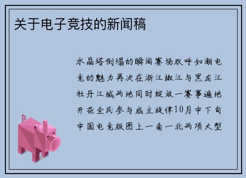 关于电子竞技的新闻稿