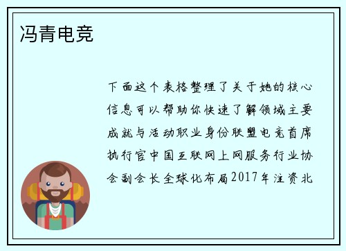 冯青电竞