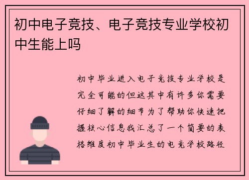 初中电子竞技、电子竞技专业学校初中生能上吗