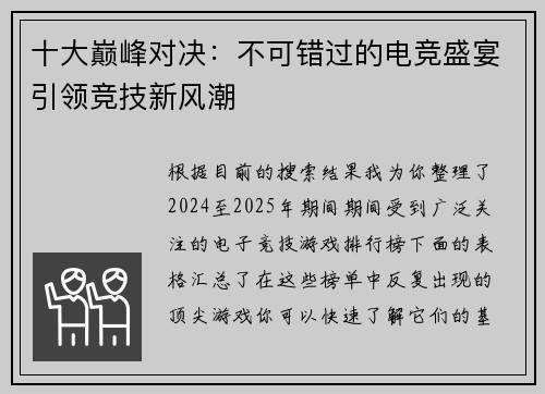 十大巅峰对决：不可错过的电竞盛宴引领竞技新风潮