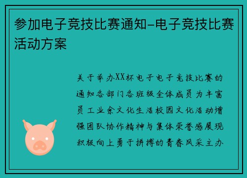 参加电子竞技比赛通知-电子竞技比赛活动方案