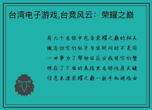 台湾电子游戏,台竞风云：荣耀之巅