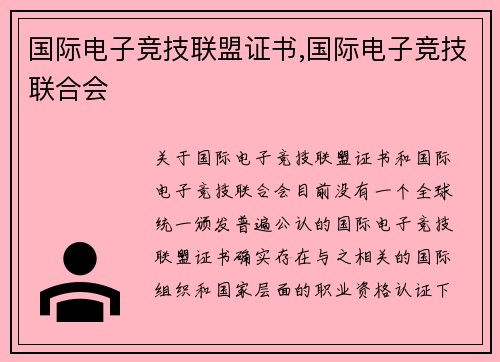 国际电子竞技联盟证书,国际电子竞技联合会
