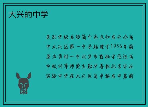 大兴的中学