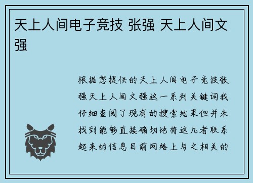 天上人间电子竞技 张强 天上人间文强