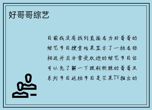 好哥哥综艺
