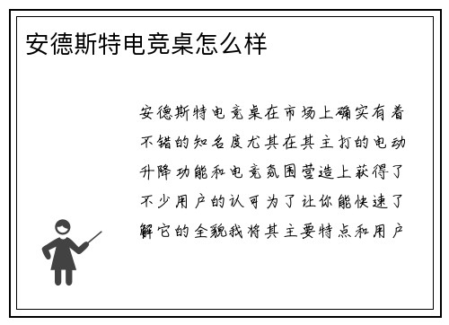 安德斯特电竞桌怎么样