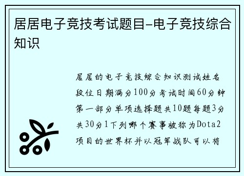 居居电子竞技考试题目-电子竞技综合知识